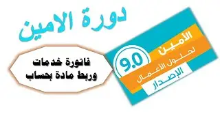 ربط بطاقة مادة بحساب- اصدار فاتورة مبيعات خدمية وفاتورة شراء بالمصاريف برنامج الامين للمحاسبة