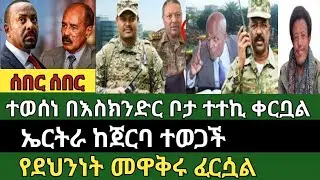 ሰበር ዜና ጥር 14/2018 ምሽት Ethiopian news today Thu, Jan 22/2026