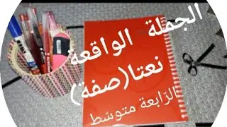 الجملة الواقعة نعتا (صفة)