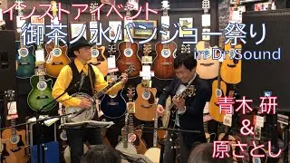 インストアライブ 御茶ノ水バンジョー祭り in Dr.Sound【青木研＆原さとし】「大きな古時計」「ワシントン広場の夜はふけて」「Dueling Banjos」