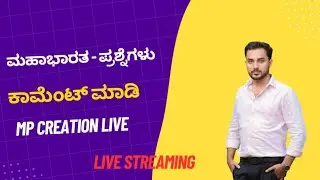 ಮಹಾಭಾರತ ಪ್ರಶ್ನೆಗಳು | Mahabharata Quiz Questions and answers ⁉️ MP Creation is live!