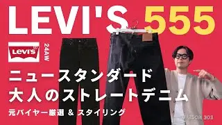 【リーバイス】大人のリラックスストレート555を紹介します（Levi’s®）
