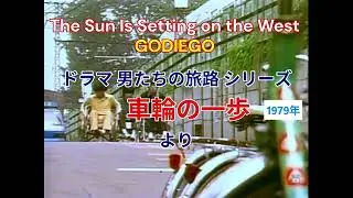 男たちの旅路 The Sun Is Setting on the West #GODIEGO #ゴダイゴ BGMで流れるシーン 昭和 1979年 バリアフリー の概念がなかった時代の映像 #車椅子