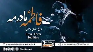 Fatimeh Madarame | Haj Mahdi Rasoli | Urdu & Farsi Subtitles - فاطمہؑ مادرمہ | حاج مہدی رسولی