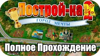 Построй ка 2: Город мечты Build-a-lot 2 - Полное Прохождение