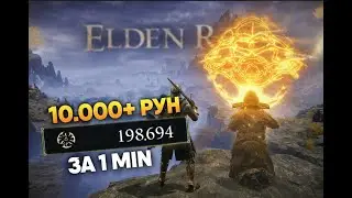 Гайд, как фармить 10 000 РУН В МИНУТУ без боя ! 😱 ▶Самый самый простой способ в игре Элден Ринг !