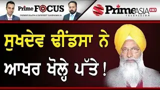 Prime Focus ⚫ ( 471) || Why Sukhdev Dhindsa Is Seeking Votes For Modi?