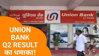 UNION BANK Q2 RESULTS 2023 धमाका | UNION BANK NEWS | UNION BANK LATEST NEWS | UNION BANK DIVIDEND