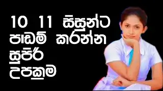 grade 10,11,12,13  learning tips| study fast | padam karana krama | sinhala