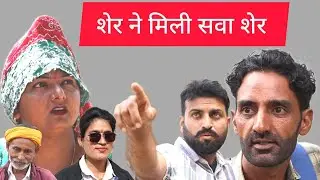   शेर ने मिला सवा शेर ||haryanvi||rajsthani||comedy||story by Nisha goyal 