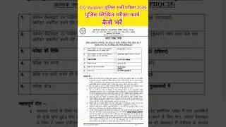 cg police online form 2025 | cg vyapam online form | cg police bharti 2025 | पुलिस भर्ती फार्म 2025