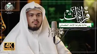 قراءات - تلاوة من سورة النجـم - بقراءة الإمام الكسائي من طريق الشاطبية