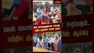 நெல் கொள்முதலுக்கான ஈரப்பதம்..மத்திய குழுவினர் நேரில் ஆய்வு...! | Paddy Procurement | Thanjavur