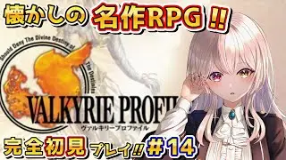 【 ヴァルキリープロファイル 】～アークダインの遺跡をクリアーして次へ!!～ 【 レトロゲーム / スクエニ 】