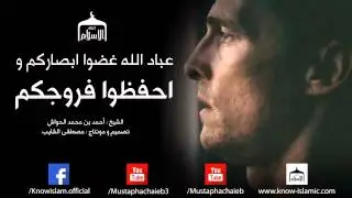 غض بصرك و إياك و كبيرة الزنا || موعظة مبكية للشيخ أحمد بن محمد الحواش - بالمؤثرات