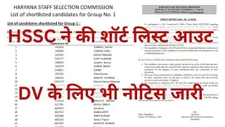 HSSC ने की short list out || HSSC ने DV के लिए भी किया नया नोटिस जारी