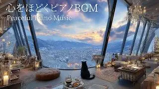 【心をほどくピアノBGM】途中広告なし｜冬の心を癒すピアノ曲｜自律神経を整える｜心を落ち着かせる心地よいメロディー🌿432Hz癒しの波動