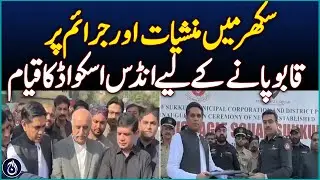 Indus squad set up in Sukkur to control drugs and crimes - Aaj News