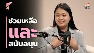 คืนชีวิตใหม่ให้ผู้เสียหายจากการค้ามนุษย์ | FreeGen Talk Ep.19