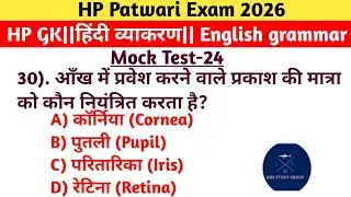 #HP Patwari Exam 2026# |General Science MCQ | Hindi Grammar | Mock Test-#24 |Most Expected Questions