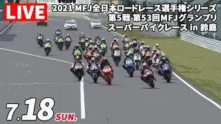 7/18　2021 MFJ全日本ロードレース選手権シリーズ 第5戦 第53回MFJグランプリ スーパーバイクレース in 鈴鹿