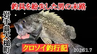【岩手県　釣り　ロックフィッシュ】釣具を紛失した男のクロソイ釣行記