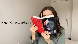 книга недели: Полиция Памяти I Ёко Огава