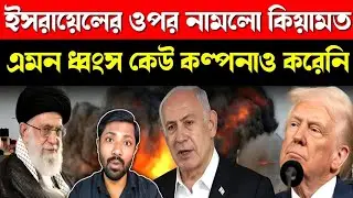 Iran vs Israel America War Update | ইসরায়েলের ওপর নেমে এলো কিয়ামত | এমন ধ্বং*স আগে কেউ দেখেনি?