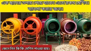 muri machine// murmura machine//mudhi machine// small business// business// home business // muri//