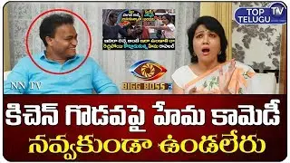 Hema About Bigg Boss Kitchen Fight | Bigg Boss Telugu Season 3 Interviews | Top Telugu TV