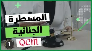 أسئلة QCM في المسطرة الجنائية  - الجزء 1 - QCM procédure pénale