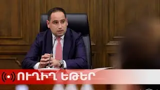 ՈւՂԻՂ. ՏԿԵ նախարար Դավիթ Խուդաթյանի մամուլի ասուլիսը