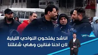 اناشد يفتحون النوادي الليلية لان احنا فنانين وهاي شغلتنا