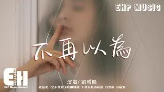 劉增瞳 - 不再以為『我這次一定不會放下底線回頭，不會再以為身後有等候 有結果。』【動態歌詞/Vietsub/Pinyin Lyrics】
