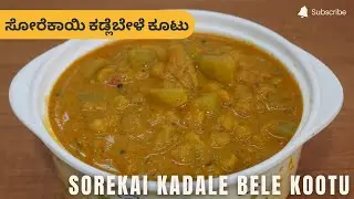 ಸೋರೆಕಾಯಿ ಕಡ್ಲೆಬೇಳೆ ಕೂಟು | Bottle Gourd Chana Dal Kootu | Sorekai Kadale Bele Kootu