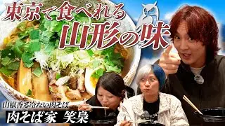 【もぐもぐ地元飯】都内で食べられる！山形の名店冷やし肉そばが美味すぎたんたぜ！#279