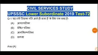 UPSSSC Lower Subordinate 2019 Test Series Test-72 #HindiGrammar