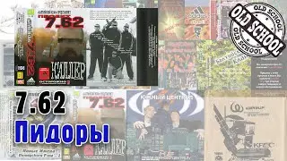 🎤 04 7.62 - Пидоры | Киллер | Старый русский рэп 🎵