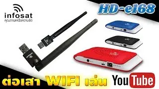 รีวิว HD-e168 การต่อเสา WIFI เล่น YouTube | INFOSAT