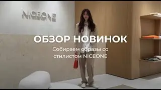 ШОПИНГ со стилистом | обзор новинок NICEONE