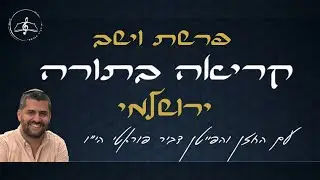 קריאה בתורה - פרשת וישב - נוסח ירושלמי - עם החזן והפייטן דביר פוראטי