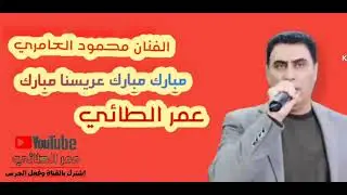 كبير نينوى الفنان محمود العامري ،،مبارك مبارك عريسنا مبارك
