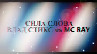 #InfinityBattle | лучше чем VERSUS | Влад Стикс vs MC RAY