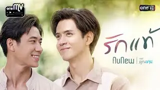 oneMV l รักแท้ - NuNew [OPV คุณชาย] #จิวเทียน | one31