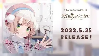 しぐれうい 1st Full Album『まだ雨はやまない』XFD