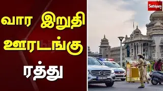 வார இறுதி ஊரடங்கு ரத்து | Lockdown | Karnataka | Sathiyam Tv