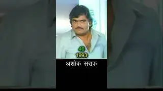 वाजवा रे वाजवा (१९९३) then and now| #ashoksaraf #thenandnow #evolution #marathimovie #marathifilm