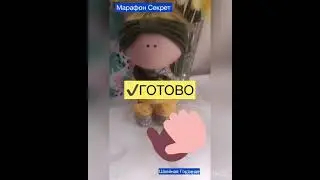 Мастер класс Кукла Малышка 