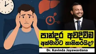 පාන්දර අවදිවීම අක්මාවට හානිකරයිද?...#srilanka #news #facts #funny #health #video #content #new