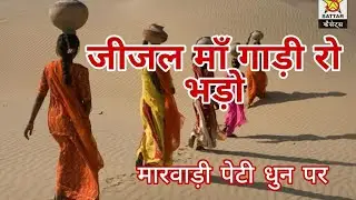 जीजल माँ गाड़ी रो भड़ो झुरवा गीत Marwadi Peeti Jijal maa gaadi ro bhado @shahjahanmusicstudio